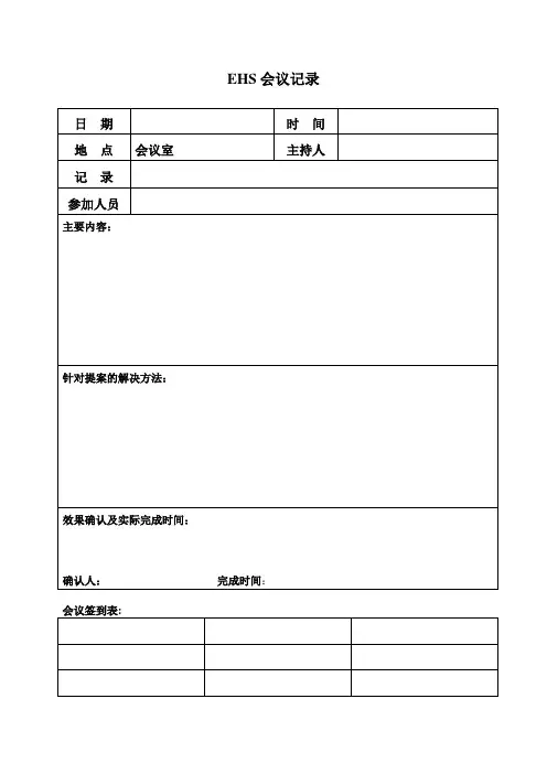 004EHS会议记录