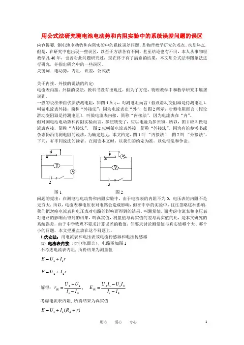 高中物理教学论文_用公式法研究测电池电动势和内阻实验中的系统误差问题的误区