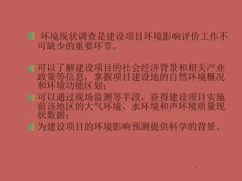 环境影响评价-环境现状的调查与评价课件