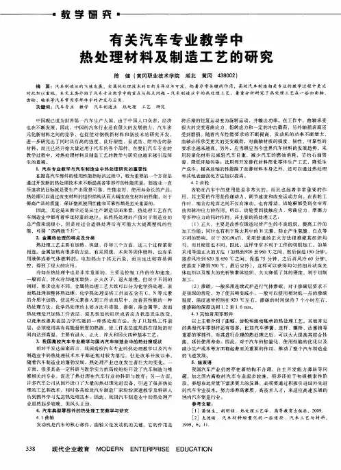 有关汽车专业教学中热处理材料及制造工艺的研究