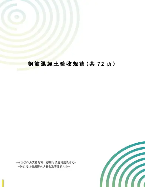 钢筋混凝土验收规范