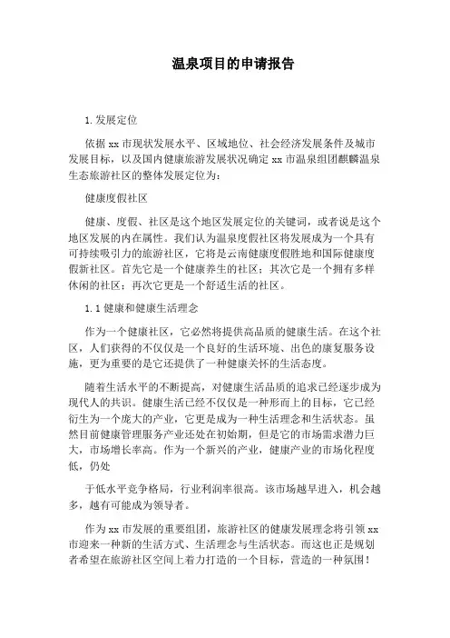 温泉项目的申请报告