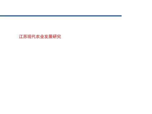 江苏现代农业发展研究