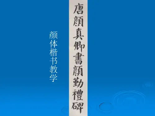 颜体《勤礼碑》楷书教学
