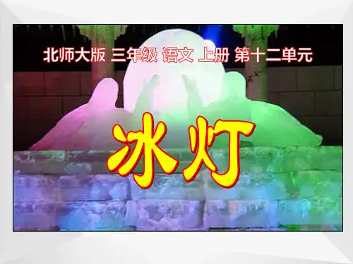 北师大版三年级语文上册《冰灯》优秀课件
