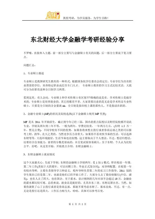 东北财经大学金融学考研经验分享