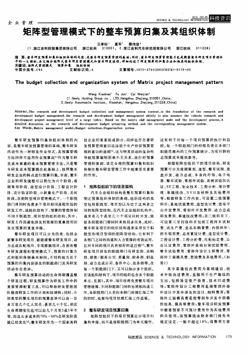 矩阵型管理模式下的整车预算归集及其组织体制