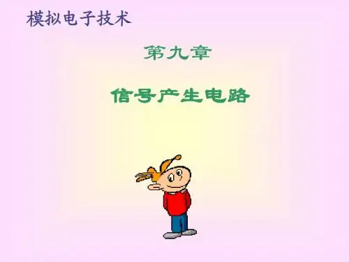 模拟电子技术课件第九章 信号产生电路