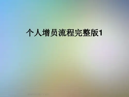 个人增员流程完整版1
