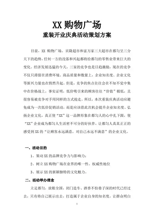 购物广场超市重装开业活动策划方案