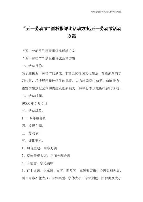 “五一劳动节”黑板报评比活动方案,五一劳动节活动方案