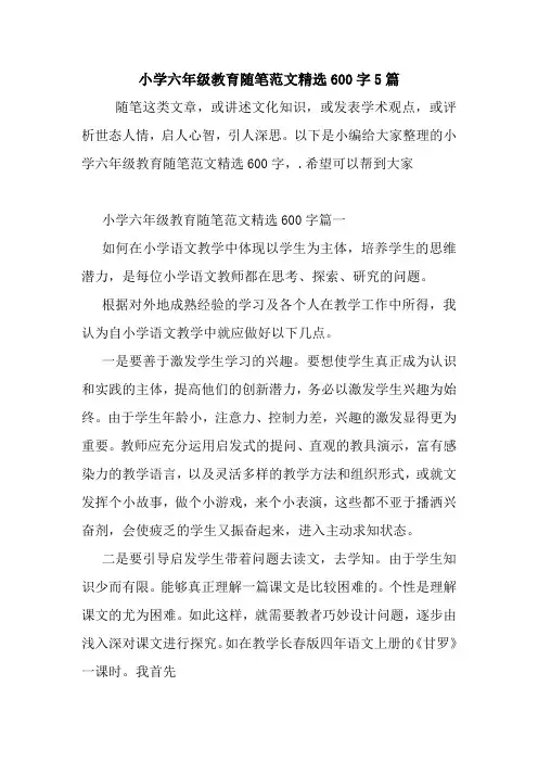 最新小学六年级教育随笔范文精选600字5篇