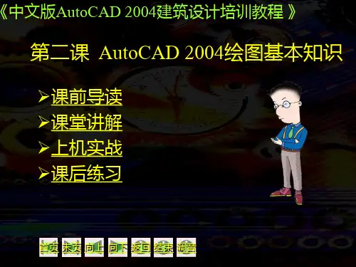 autocad2004建筑设计培训教程——AutoCAD 2004绘图基本知识 第2课
