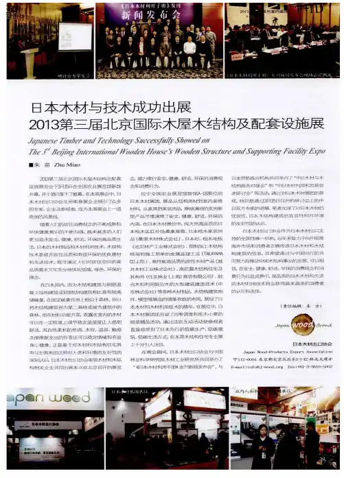 日本木材与技术成功出展2013第三届北京国际木屋木结构及配套设施展