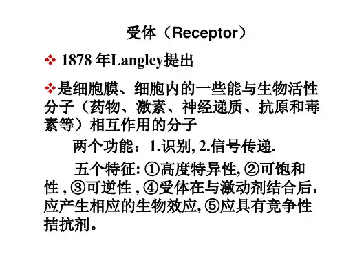 1878年Langley提出是细胞膜、细胞内的一些能与生物活性分