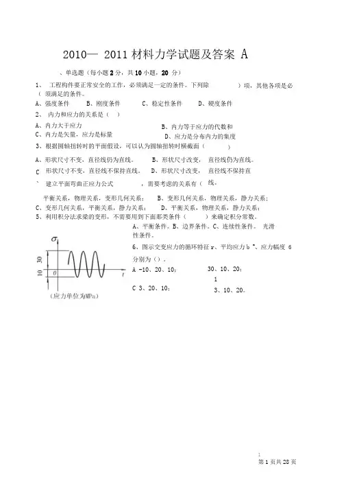 材料力学试题及答案)