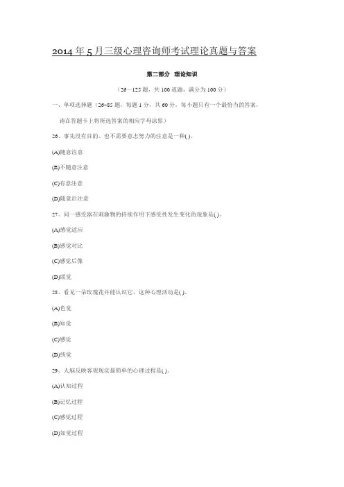 2014年5月三级心理咨询师考试理论真题与答案