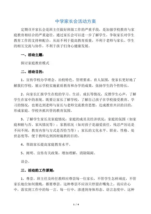 中学家长会活动方案