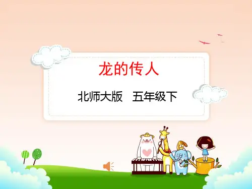 北师大版五年级语文下册1.1龙的传人 课件