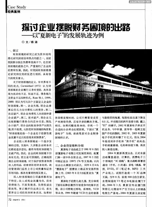 探讨企业摆脱财务困境的出路——以“夏新电子”的发展轨迹为例