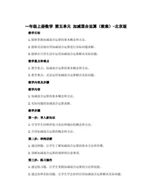 一年级上册数学 第五单元 加减混合运算(教案)-北京版