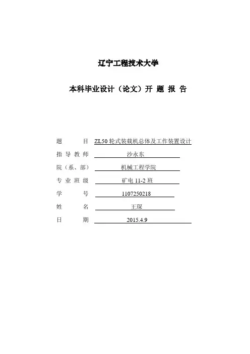 ZL50轮式装载机总体及工作装置设计开题报告(1)