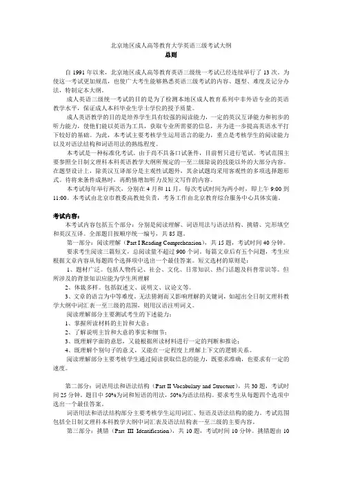 北京地区成人高等教育大学英语三级考试大纲