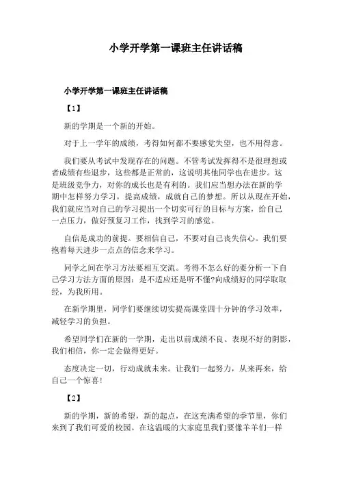 小学开学第一课班主任讲话稿