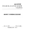 继电保护二次系统接地方式技术规范