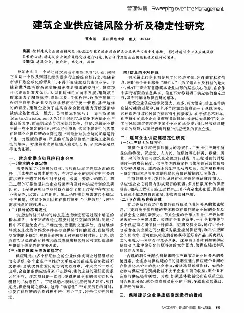 建筑企业供应链风险分析及稳定性研究