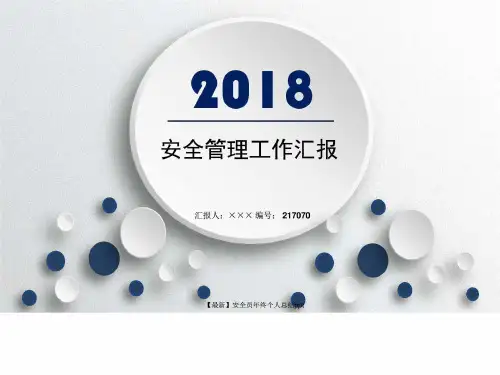 安全员年终个人总结ppt