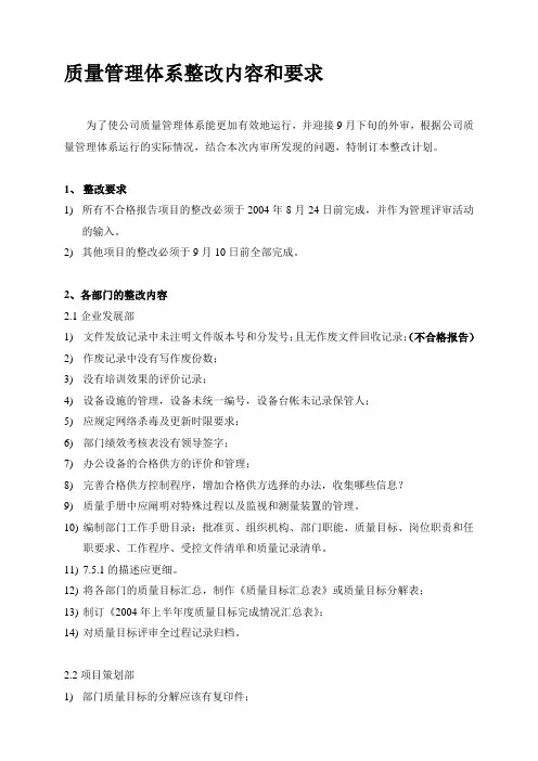 质量管理体系整改内容和要求[1]