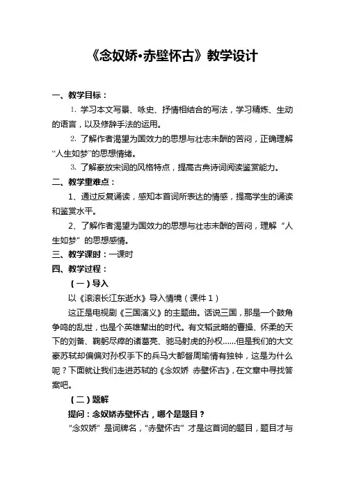 优质课一等奖高中语文必修四《念奴娇·赤壁怀古》教学设计 2
