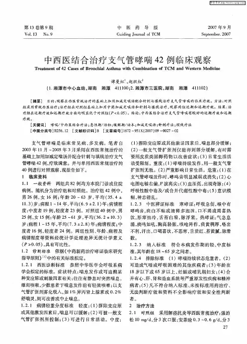 中西医结合治疗支气管哮喘42例临床观察