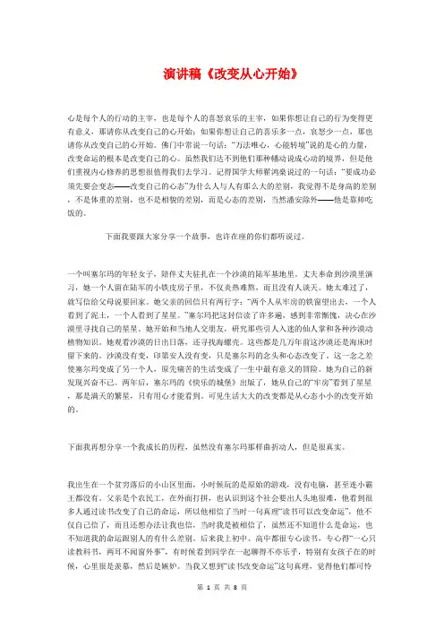 演讲稿《改变从心开始》与演讲稿《有一种美丽叫坚强》汇编