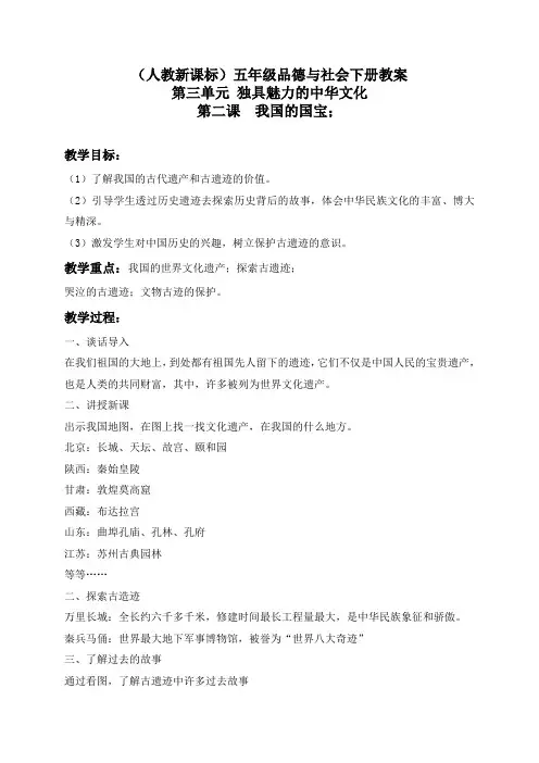 人教版小学品德五年级下册《3.2我国的国宝 》word教案 (2)