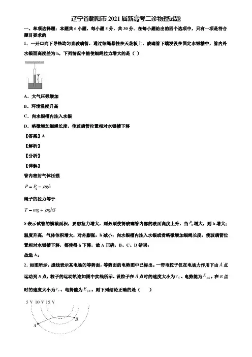 辽宁省朝阳市2021届新高考二诊物理试题含解析