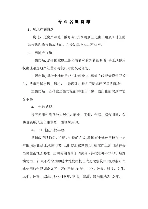 房地产的专业名词解释