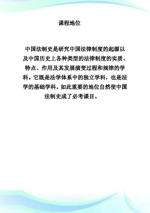 《中国法制史》学习方法与应试指导-fashuo.doc
