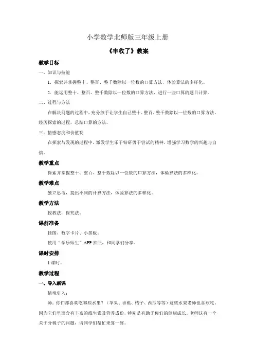 小学数学北师版三年级上册《丰收了》教案