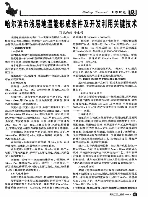 哈尔滨市浅层地温能形成条件及开发利用关键技术