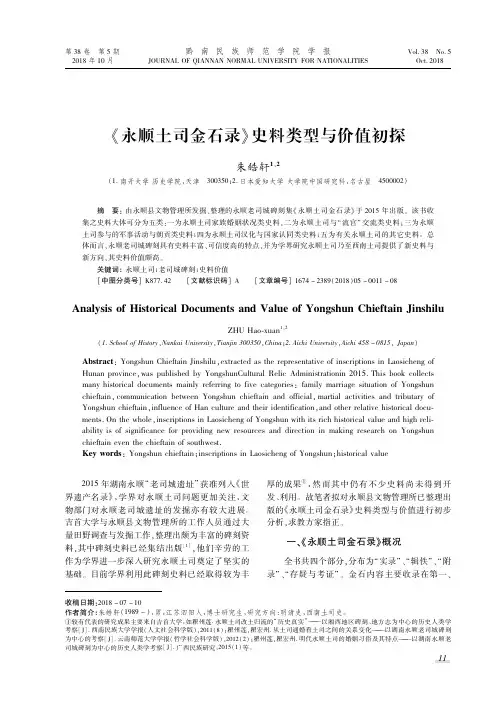 《永顺土司金石录》史料类型与价值初探
