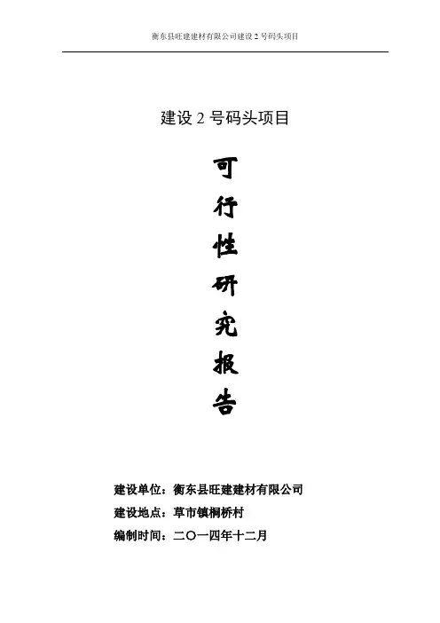 砂石码头可行性研究报告
