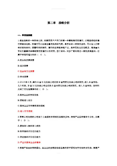 第02章公司战略与风险管理(2018)章节练习--战略分析(下载版)