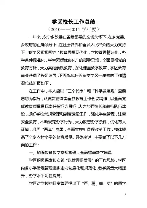 学区校长个人工作总结
