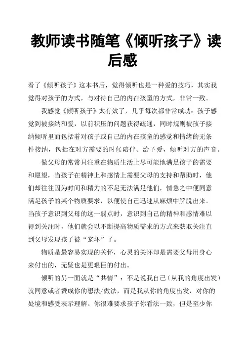 教师读书随笔《倾听孩子》读后感