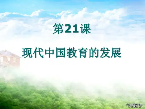 第21课·现代中国教育的发展1