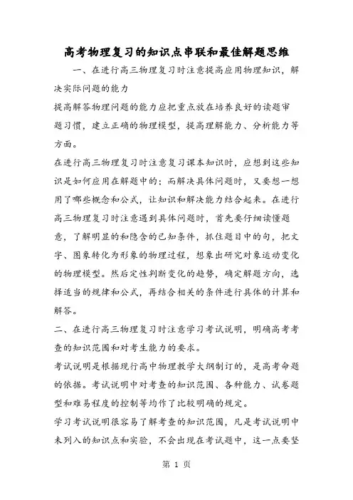 精选-高考物理复习的知识点串联和最佳解题思维-word文档