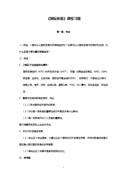 《国际贸易》课程习题