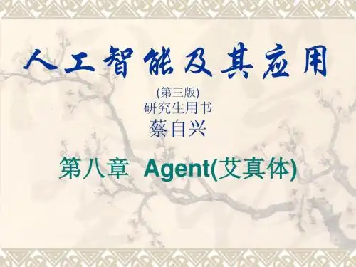 第八章  Agent(艾真体)